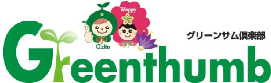 グリーンサム俱楽部